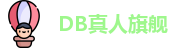 DB真人旗舰